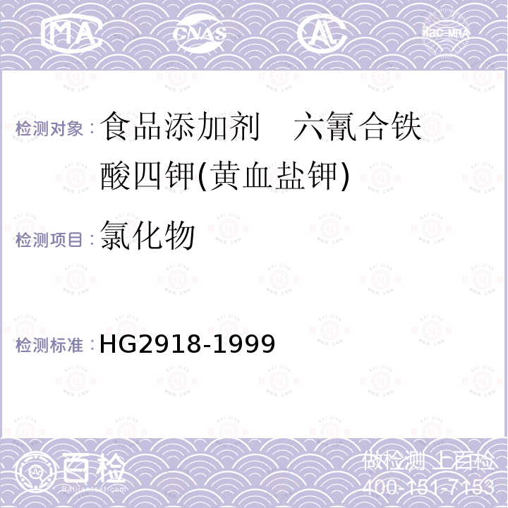 氯化物 食品添加剂 六氰合铁酸四钾(黄血盐钾) HG2918-1999中4.3