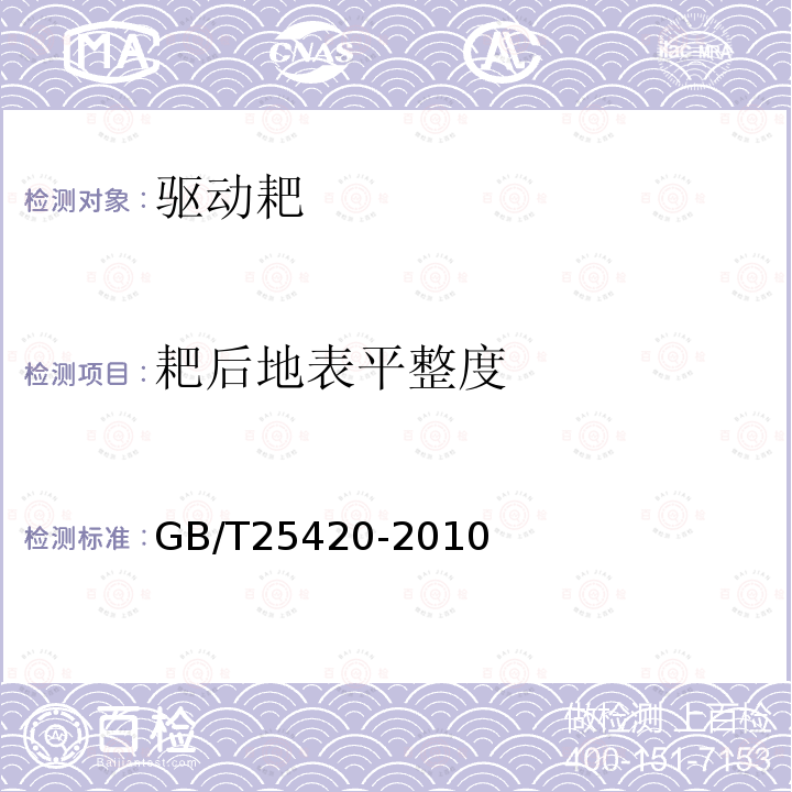 耙后地表平整度 驱动耙GB/T25420-2010