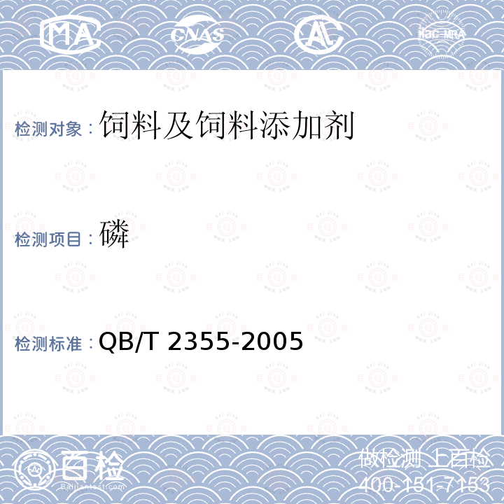 磷 饲料磷酸氢钙（骨制） QB/T 2355-2005