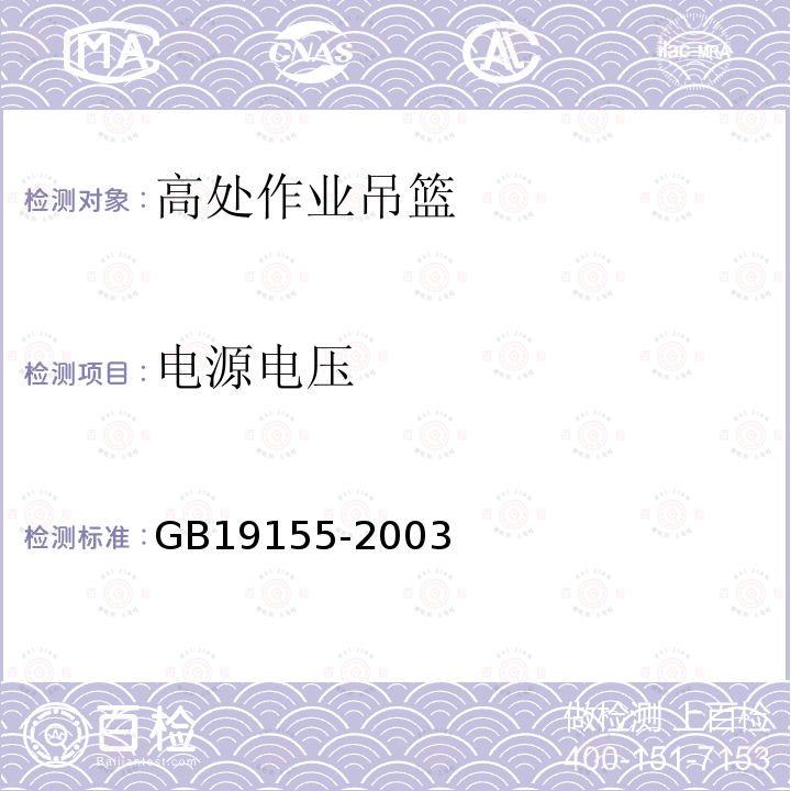 电源电压 GB/T 19155-2003 【强改推】高处作业吊篮