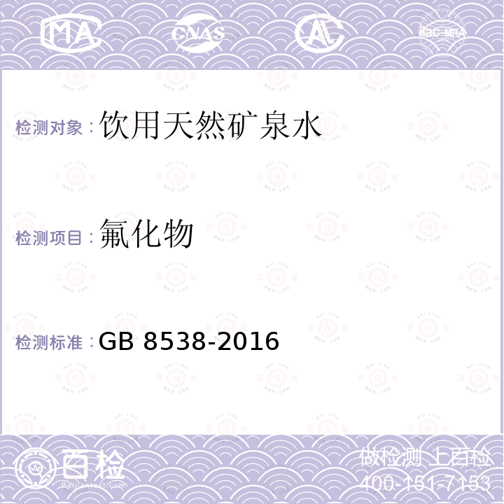 氟化物 食品安全國家標準 飲用天然礦泉水檢驗方法?GB 8538-2016（36.4）