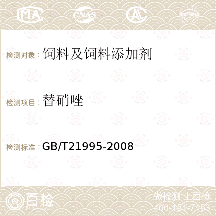 替硝唑 饲料中硝基咪唑类药物的测定液相色谱-串联质谱法GB/T21995-2008