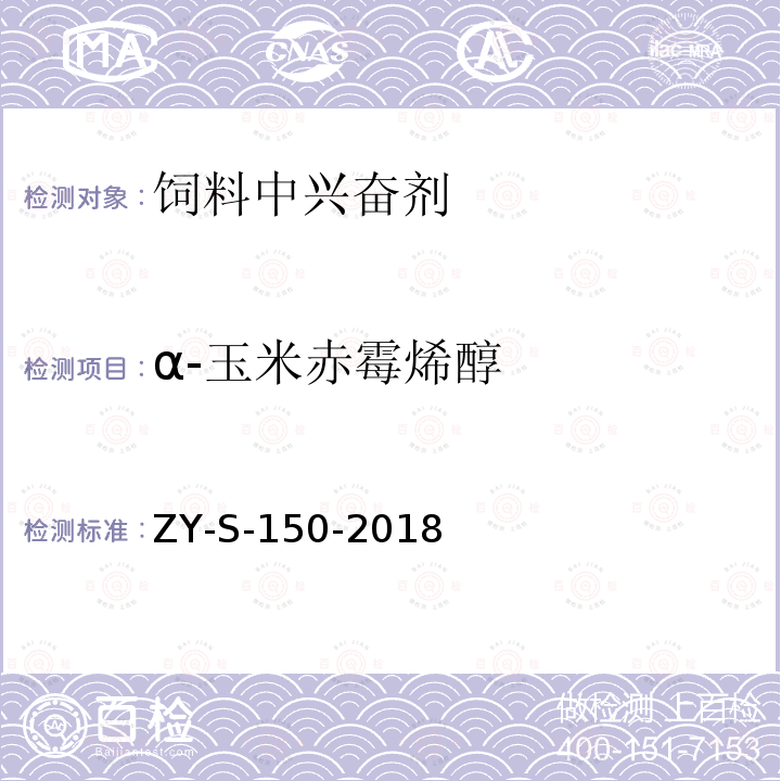 α-玉米赤霉烯醇 饲料中玉米赤霉醇类物质的检测方法 液相色谱-串联质谱法ZY-S-150-2018