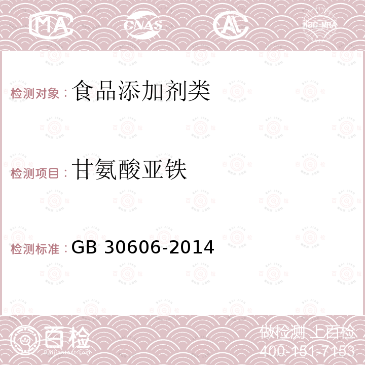 甘氨酸亚铁 食品安全国家标准 食品添加剂 甘氨酸亚铁GB 30606-2014 