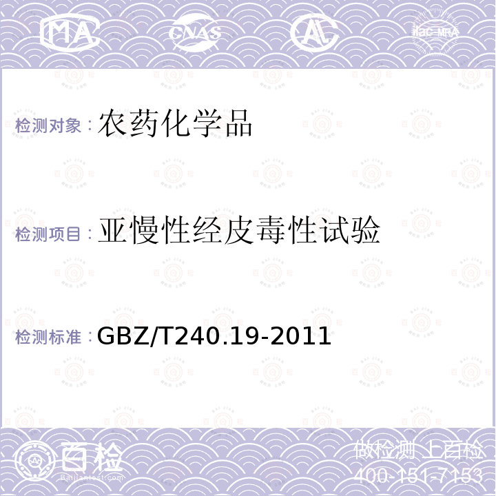 亚慢性经皮毒性试验 化学品毒理学评价程序和试验方法 第19部分：亚慢性经皮毒性试验