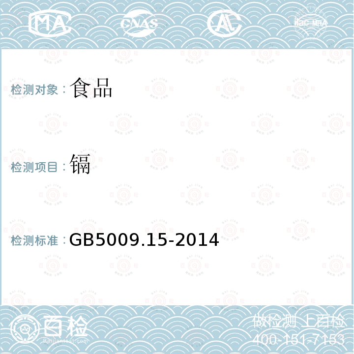 镉 中华人民共和国国家标准食品安全国家标准食品中镉的测定GB5009.15-2014