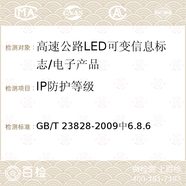 IP防护等级 高速公路LED可变信息标志 /GB/T 23828-2009中6.8.6