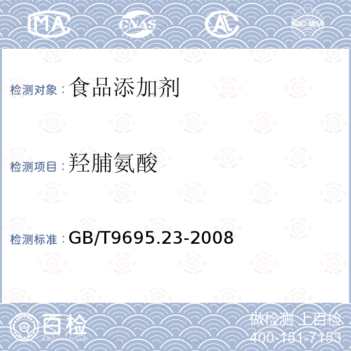 羟脯氨酸 肉与肉制品 羟脯氨酸含量测定 GB/T9695.23-2008  