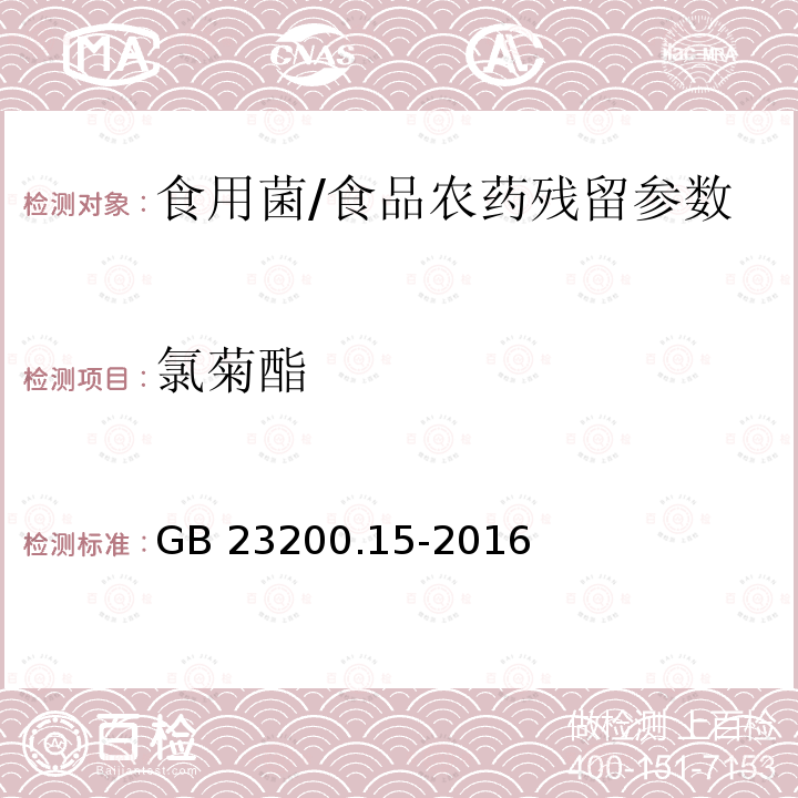 氯菊酯 食用菌中503种农药及相关化学品残留量的测定 气相色谱-质谱法/GB 23200.15-2016