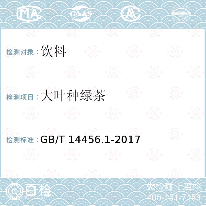 大叶种绿茶 绿茶第一部分 基本要求 GB/T 14456.1-2017