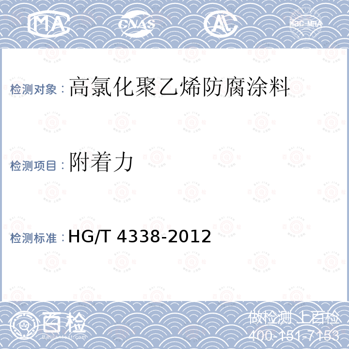 附着力 高氯化聚乙烯防腐涂料 HG/T 4338-2012