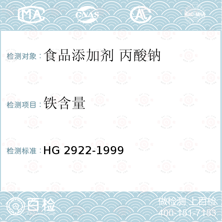 鐵含量 食品添加劑 丙酸鈉 HG 2922-1999