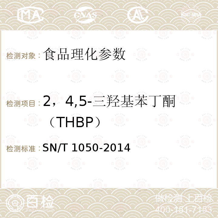 2，4,5-三羟基苯丁酮（THBP） 出口油脂中抗氧化剂的测定 高效液相色谱法SN/T 1050-2014