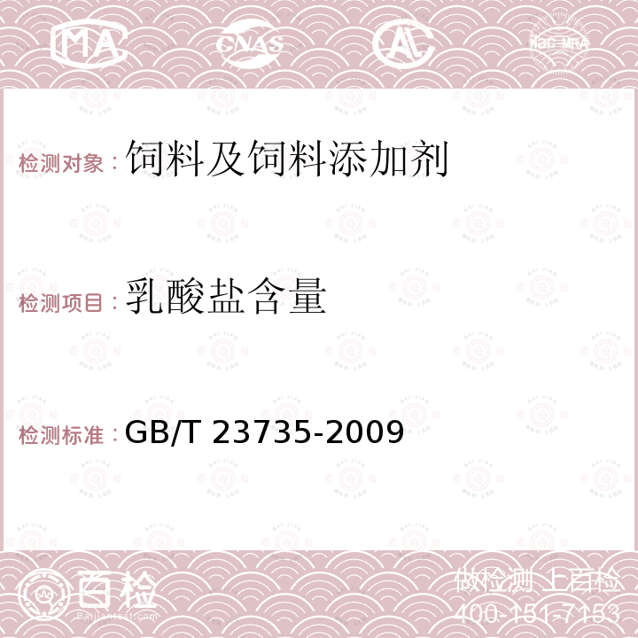 乳酸盐含量 饲料添加剂 乳酸锌 GB/T 23735-2009