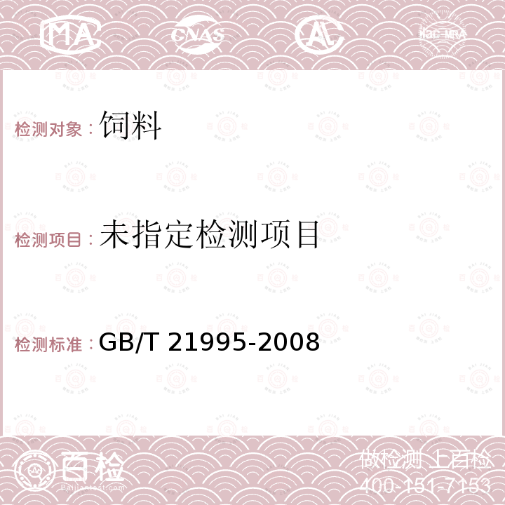 饲料中硝基咪唑类药物的测定 GB/T 21995-2008