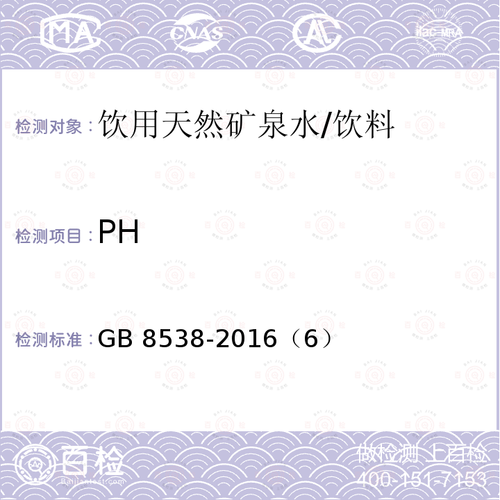 PH 饮用天然矿泉水检验方法/GB 8538-2016（6）