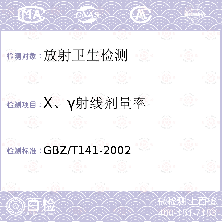 X、γ射线剂量率 GBZ/T 141-2002 【强改推】γ射线和电子束辐照装置防护检测规范