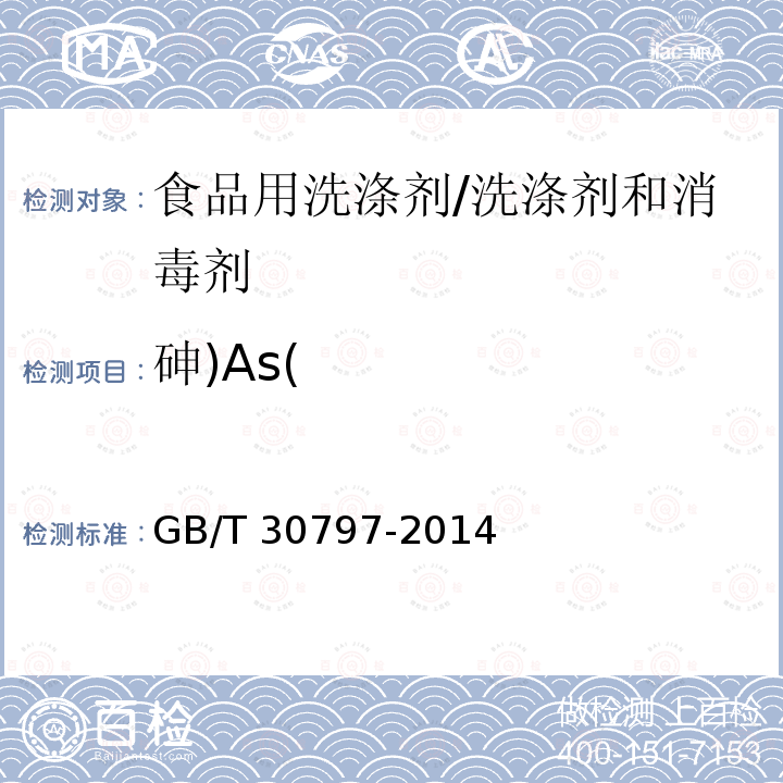 砷)As( 食品用洗涤剂试验方法 总砷的测定/GB/T 30797-2014