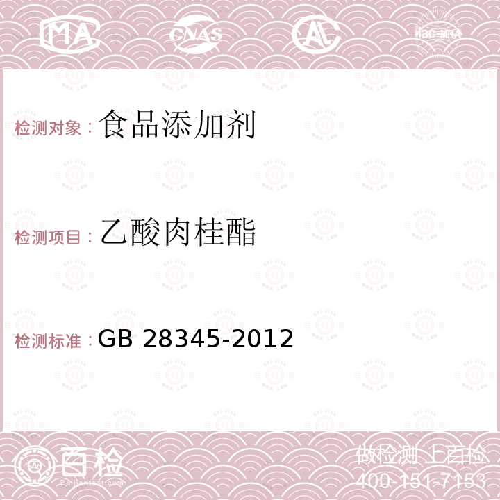 乙酸肉桂酯 食品添加剂 乙酸肉桂酯GB 28345-2012