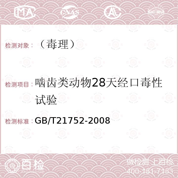 啮齿类动物28天经口毒性试验 化学品 啮齿类动物28天重复剂量经口毒性试验方法