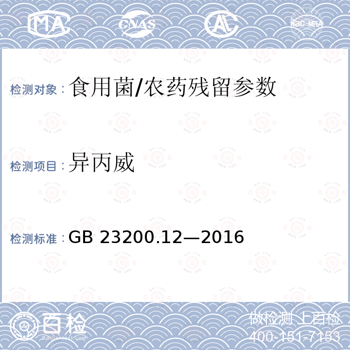 异丙威 食品安全国家标准 食用菌中 440 种农药及相关化学品残留量的测定 液相色谱-质谱法/GB 23200.12—2016