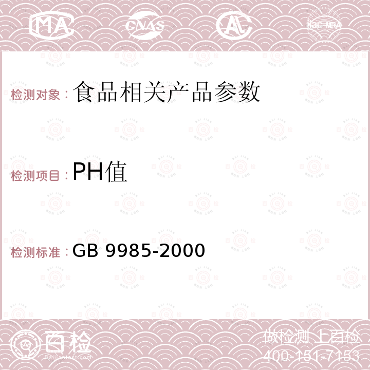 PH值 手洗餐具用洗涤剂 GB 9985-2000