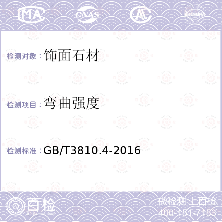 弯曲强度 GB/T 3810.4-2016 陶瓷砖试验方法 第4部分:断裂模数和破坏强度的测定