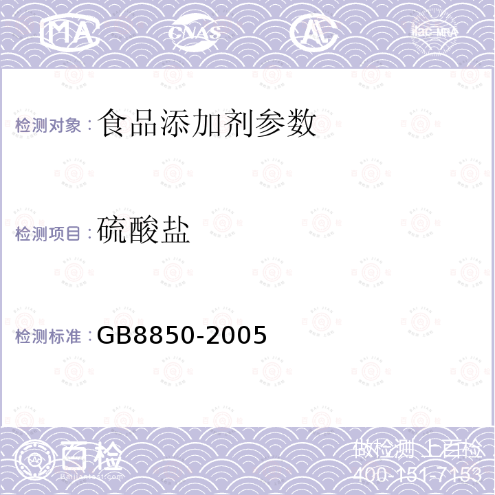 硫酸盐 食品添加剂 对羟基苯甲酸乙酯 GB8850-2005