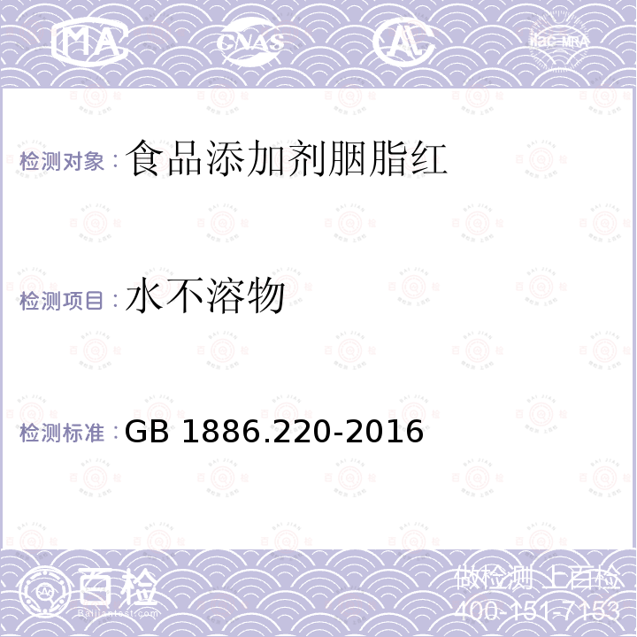 水不溶物 食品安全国家标准 食品添加剂 胭脂红 GB 1886.220-2016