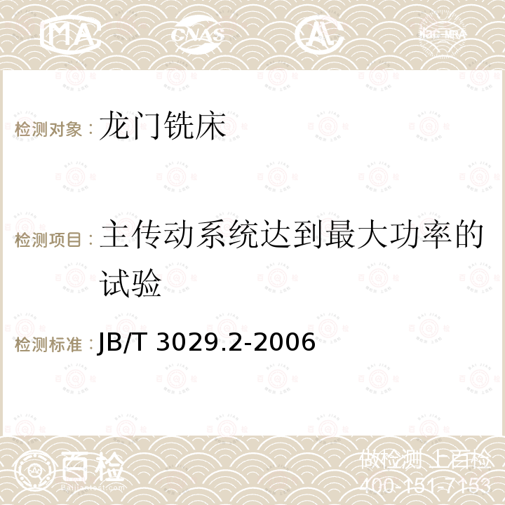 主传动系统达到最大功率的试验 龙门铣床 第2部分:技术条件JB/T 3029.2-2006