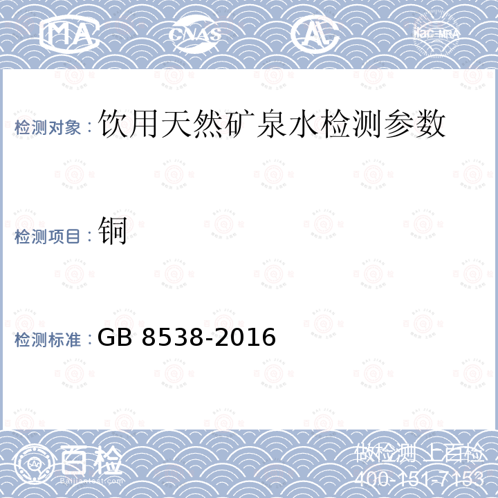 铜 饮用天然矿泉水检验方法 GB 8538-2016 （17.1.1）火焰原子吸收光谱法（直接法）