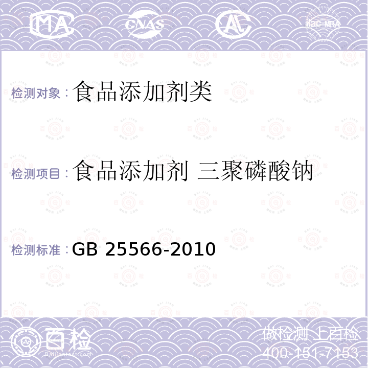 食品添加剂 三聚磷酸钠 GB 25566-2010 食品添加剂三聚磷酸钠