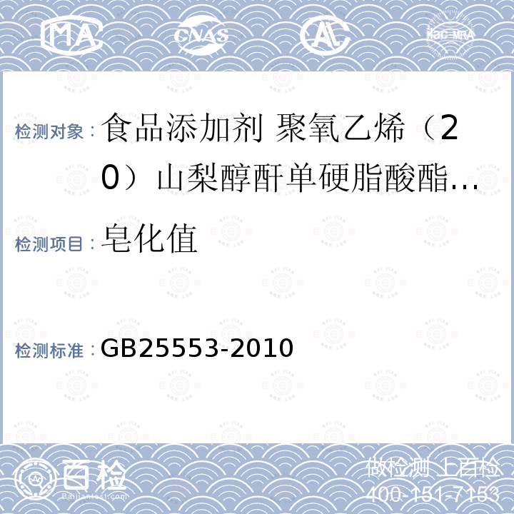 皂化值 食品安全国家标准 食品添加剂 聚氧乙烯（20）山梨醇酐单硬脂酸酯(吐温60) GB25553-2010中附录A中A.5