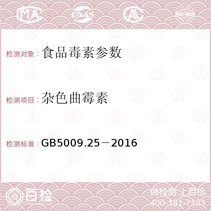 杂色曲霉素 食品安全国家标准 食品中杂色曲霉分析的测定 GB5009.25－2016