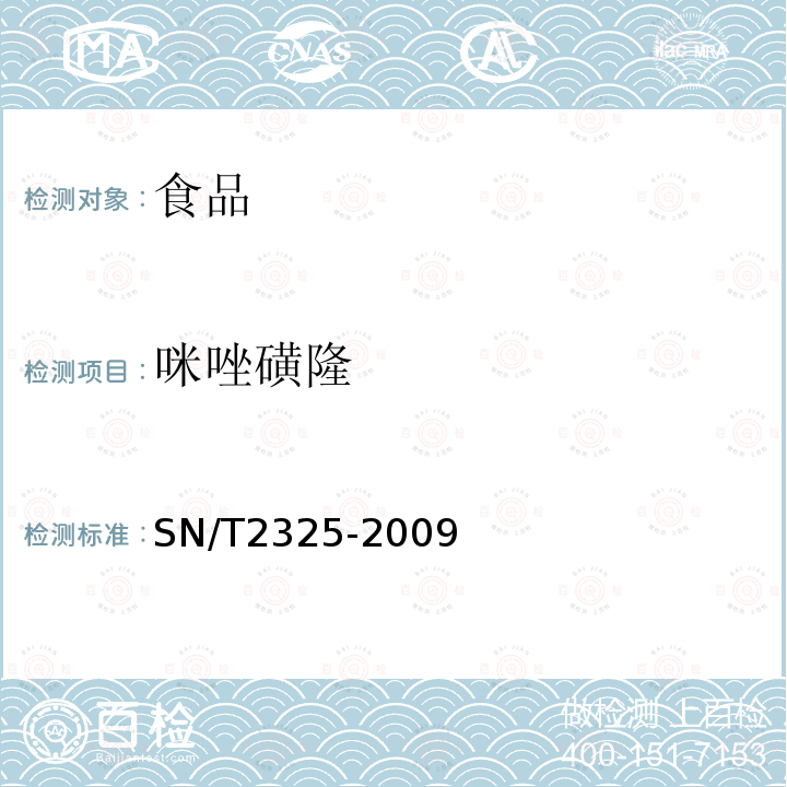 咪唑磺隆 进出口食品中四唑嘧磺隆、甲基苯苏呋安、醚磺隆等45种农药残留量的检测方法高效液相色谱-质谱/质谱法SN/T2325-2009