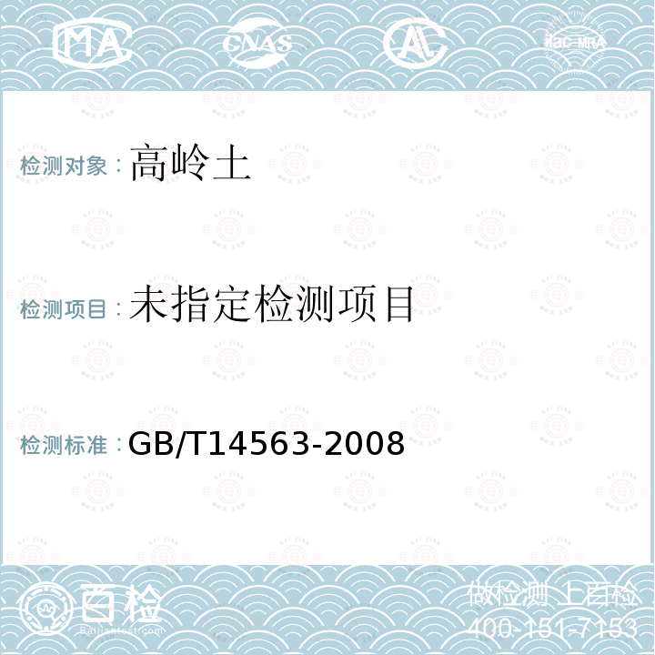 高岭土及其试验方法 5.2.5 铜盐-EDTA络合滴定法 GB/T14563-2008