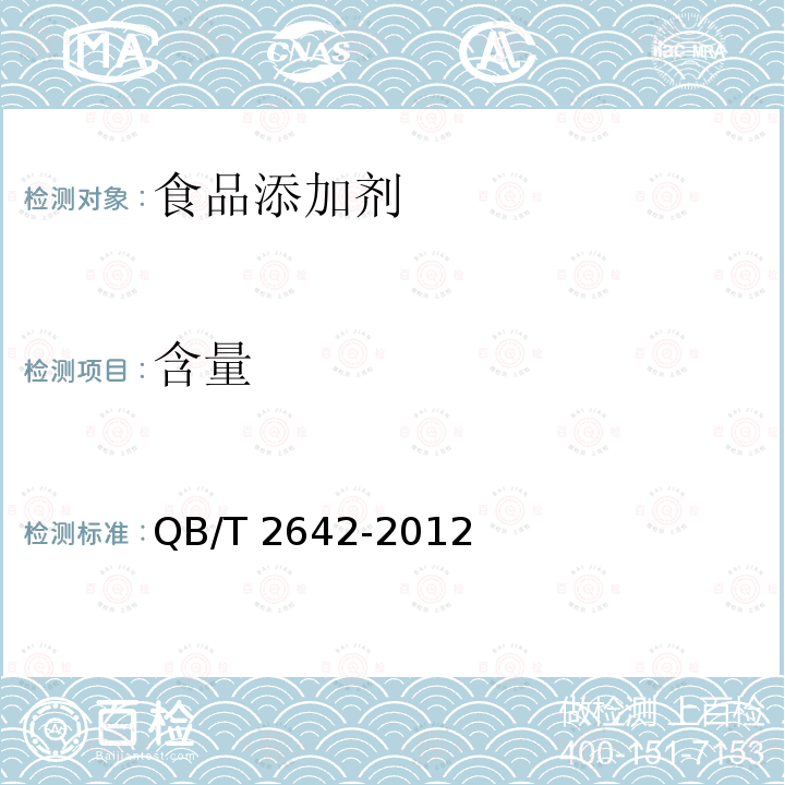 含量 麦芽酚QB/T 2642-2012　5.6