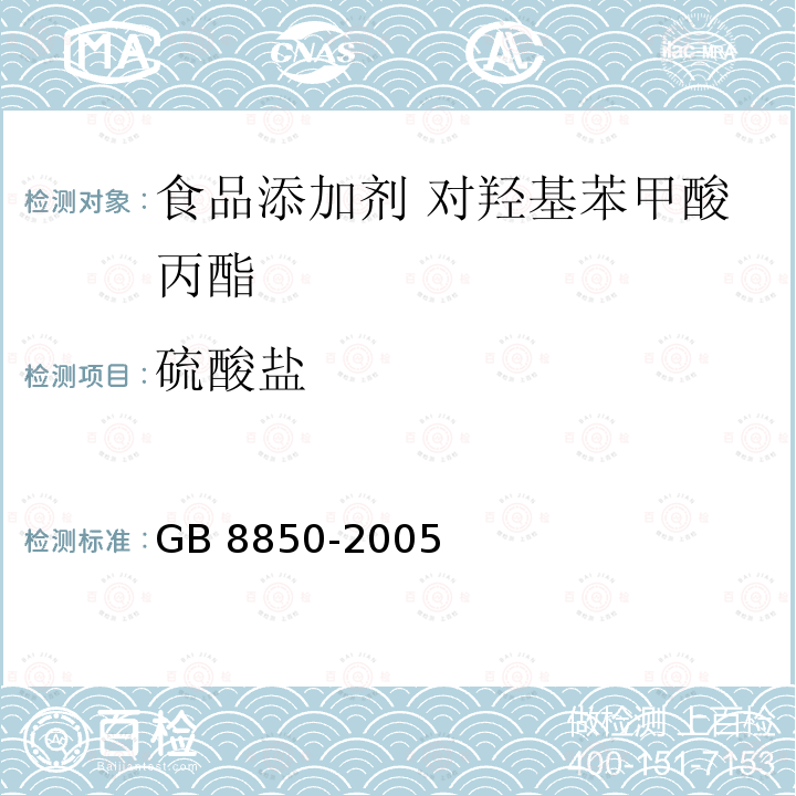 硫酸盐 GB 8850-2005