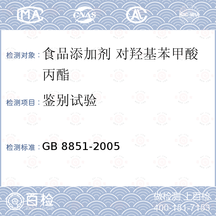 鉴别试验 食品添加剂 对羟基苯甲酸丙酯 GB 8851-2005