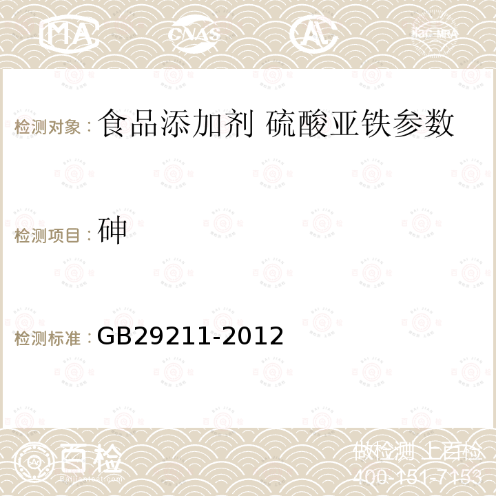 砷 食品添加剂硫酸亚铁 GB29211-2012