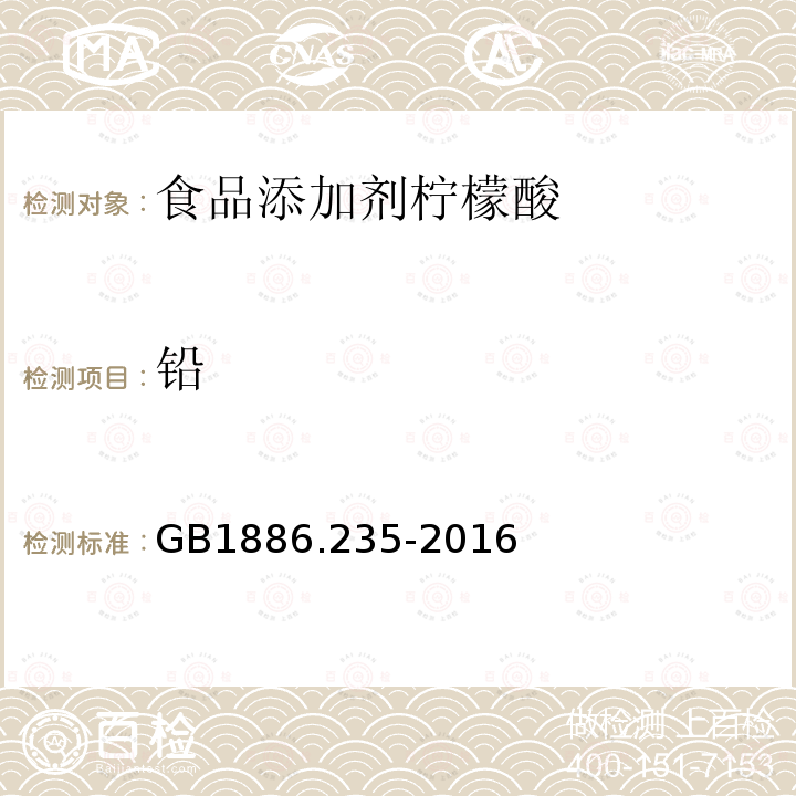 铅 食品安全国家标准食品添加剂柠檬酸GB1886.235-2016