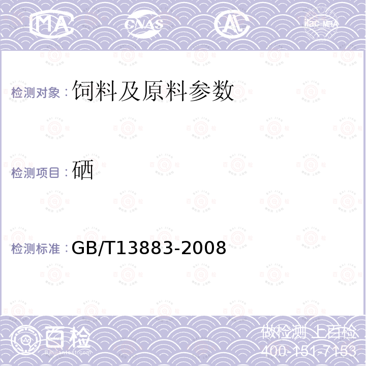 硒 饲料中硒的测定GB/T13883-2008