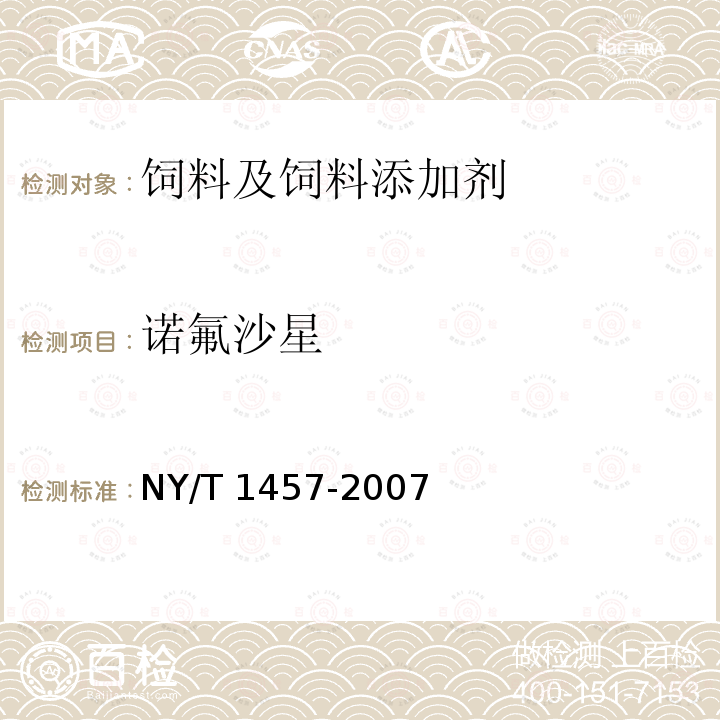 诺氟沙星 饲料中氟哌酸的测定高效液相色谱法NY/T 1457-2007