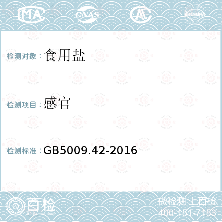 感官 食盐指标的测定GB5009.42-2016