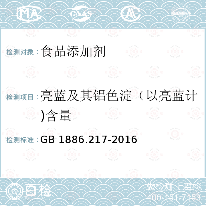 亮蓝及其铝色淀（以亮蓝计)含量 食品安全国家标准 食品添加剂 亮蓝GB 1886.217-2016附录A(A.4)