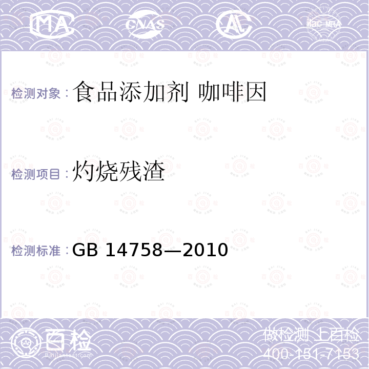 灼烧残渣 食品安全国家标准 食品添加剂 咖啡因 GB 14758—2010附录 A.6