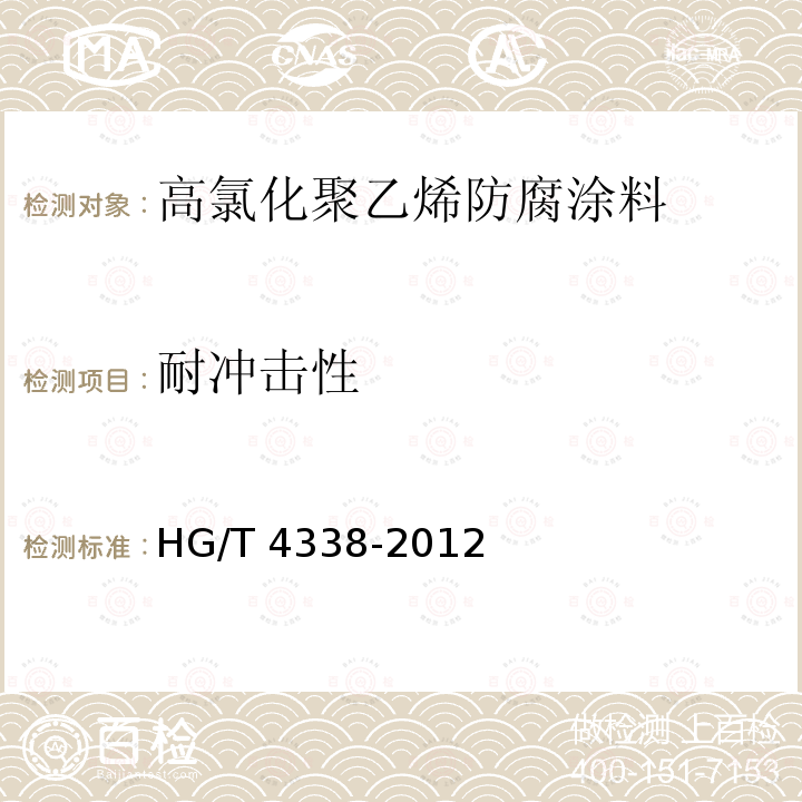 耐冲击性 高氯化聚乙烯防腐涂料 HG/T 4338-2012