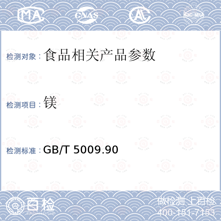 镁 食品中铁、镁、锰的测定 GB/T 5009.90—2003