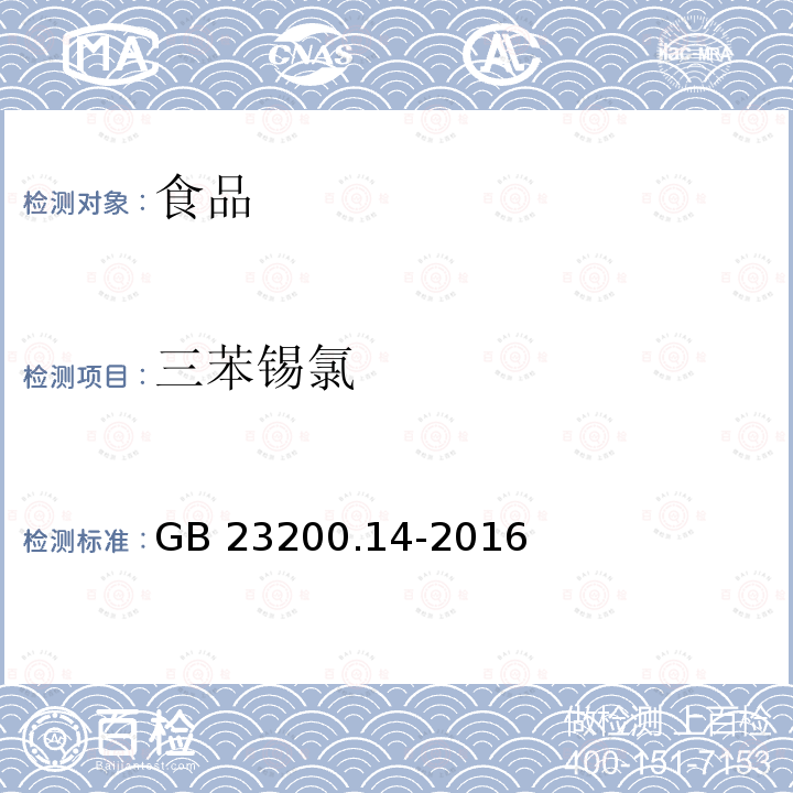 三苯錫氯 果蔬汁和果酒中512種農藥及相關化學品殘留量的測定 液相色譜-質譜法 GB 23200.14-2016
