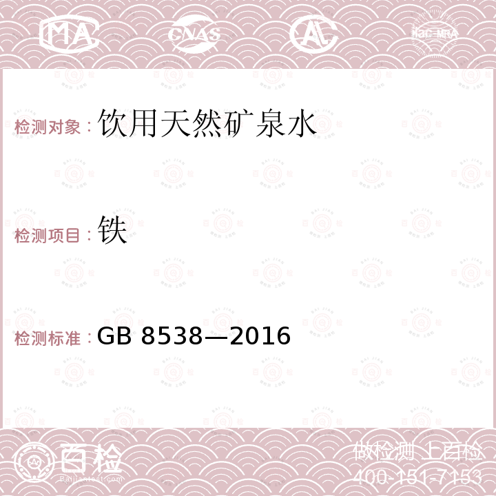 铁 食品安全国家标准 饮用天然矿泉水检验方法GB 8538—2016